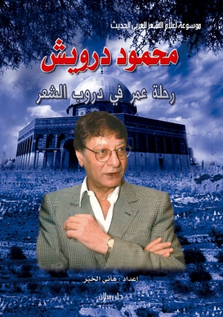表紙画像: موسوعة أعلام الشعر العربي الحديث محمود درويش رحلة عمر في دروب الشعر 1st edition 07395KTAB