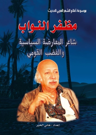 Titelbild: موسوعة أعلام الشعر العربي الحديث مظفر النواب شاعر المعارضة السياسية والغضب القومي 1st edition 07396KTAB