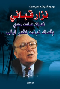 صورة الغلاف: موسوعة أعلام الشعر العربي الحديث نزار قباني قصائد صنعت مجدي وقصائد تعرضت لمقص الرقيب 1st edition 07397KTAB