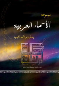 Imagen de portada: موسوعة الاسماء العربية ومختارات من الأسماء الأجنبية 1st edition 07398KTAB