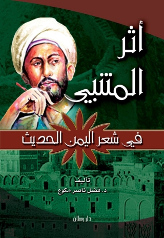 Immagine di copertina: أثر المتنبي في شعر اليمن الحديث 1st edition 07401KTAB