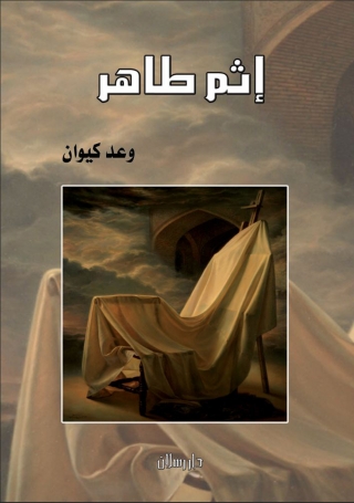 Omslagafbeelding: إثم طاهر 1st edition 07402KTAB