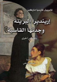 Cover image: إرينديرا البريئة وجدتها القاسية وقصص أخرى 1st edition 07405KTAB