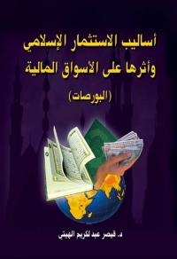 Cover image: أساليب الأستثمار الإسلامي وأثرها على الأسواق المالية 1st edition 07406KTAB