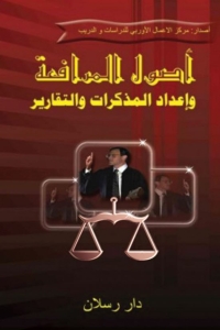 Cover image: أصـول المرافعــة وإعداد المذكرات والتقارير 1st edition 07407KTAB