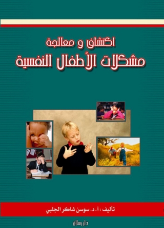 Immagine di copertina: اكتشاف و معالجة مشكلات الأطفال النفسية 1st edition 07408KTAB