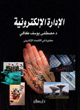 Omslagafbeelding: الإدارة الإلكترونية 1st edition 07409KTAB