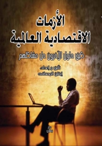 Cover image: الأزمات الاقتصادية العالمية كيف حاول الآخرون حل مشاكلهم؟ 1st edition 07412KTAB