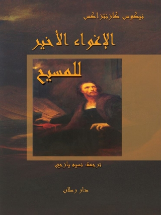 صورة الغلاف: الإغواء الأخير للمسيح 1st edition 07414KTAB
