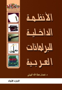 Cover image: الأنظمة الداخلية للبرلمانات العربية الجزء الأول 1st edition 07417KTAB