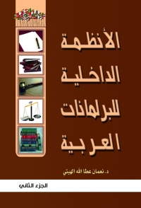 Cover image: الأنظمة الداخلية للبرلمانات العربية الجزء الثاني 1st edition 07418KTAB