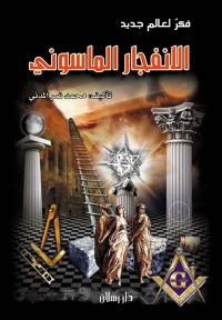 Cover image: الانفجار الماسوني فكر لعالم جديد 1st edition 07419KTAB