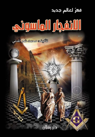 Immagine di copertina: الانفجار الماسوني فكر لعالم جديد 1st edition 07419KTAB