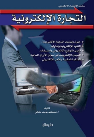 Cover image: التجارة الإلكترونية 1st edition 07423KTAB