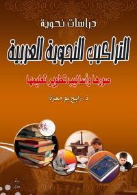 Cover image: التراكيب النحوية العربية صورها وأساليب تطوير تعليمها 1st edition 07427KTAB