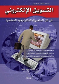 Imagen de portada: التسويق الإلكتروني في ظل المتغيرات التكنولوجية المعاصرة 1st edition 07428KTAB