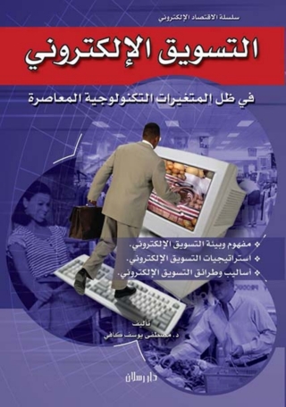 Titelbild: التسويق الإلكتروني في ظل المتغيرات التكنولوجية المعاصرة 1st edition 07428KTAB
