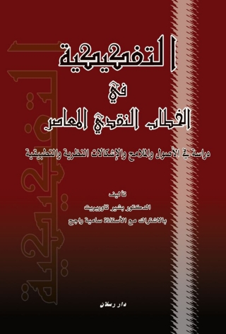 Titelbild: التفكيكية في الخطاب النقدي المعاصر دراسة في الأصول والملامح والإشكالات النظرية والتطبيقية 1st edition 07431KTAB