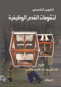 Cover image: التقويم التشخيصي لتشوهات القدمين الوظيفية 1st edition 07432KTAB