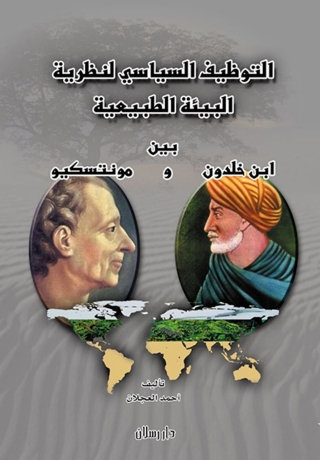 Cover image: التوظيف السياسي لنظرية البيئة الطبيعية بين ابن خلدون و مونتسكيو 1st edition 07434KTAB