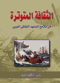 Cover image: الثقافة المتوترة من ملامح المشهد الثقافي العربي 1st edition 07435KTAB