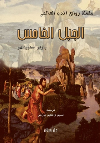 Cover image: الجبل الخامس 1st edition 07436KTAB