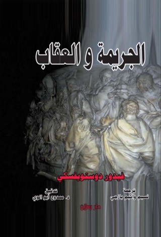 Immagine di copertina: الجريمة والعقاب 1st edition 07437KTAB