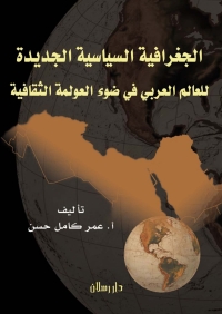 Cover image: الجغرافية السياسية الجديدة للعالم العربي في ضوء العولمة الثقافية 1st edition 07438KTAB