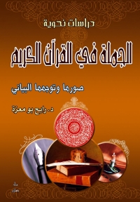 Cover image: الجملة في القرآن الكريم 1st edition 07439KTAB