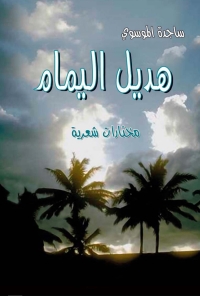 Cover image: هديل اليمام 1st edition 07441KTAB