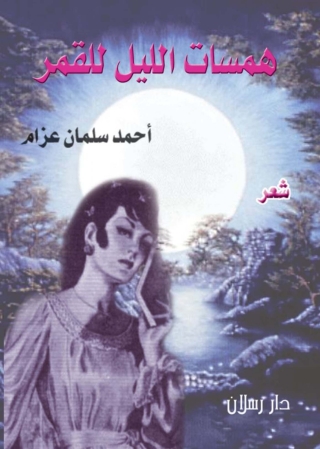 表紙画像: همسات الليل للقمر 1st edition 07443KTAB