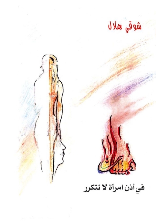 Cover image: همسات فى أذن امرأة لا تتكرر 1st edition 07444KTAB