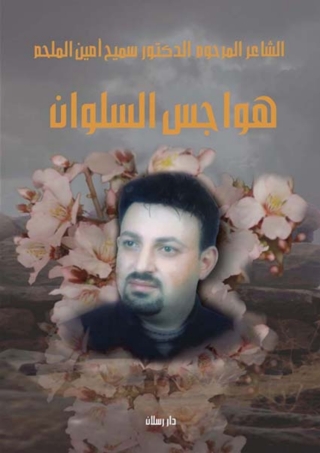 表紙画像: هواجس السلوان 1st edition 07445KTAB