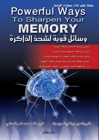 Immagine di copertina: وسائل قوية لشحذ الذاكرة 1st edition 07446KTAB