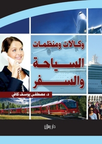 Cover image: وكالات ومنظمات السياحة والسفر 1st edition 07447KTAB