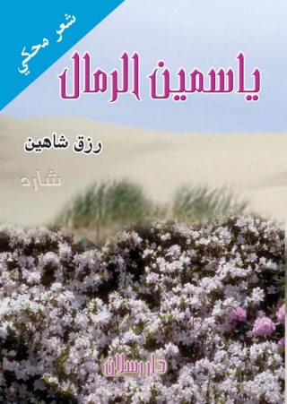 Cover image: ياسمين الرمال 1st edition 07448KTAB