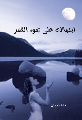 Cover image: ابتهالات على ضوء القمر 1st edition 07449KTAB
