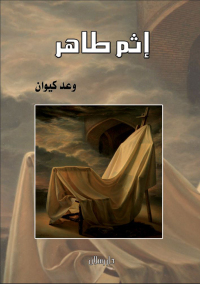 Cover image: إثم طاهر 1st edition 07452KTAB