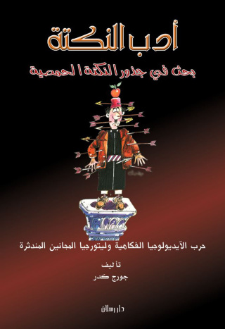 Cover image: أدب النكتة ــ بحث في جذور   النكتة الحمصية 1st edition 07453KTAB