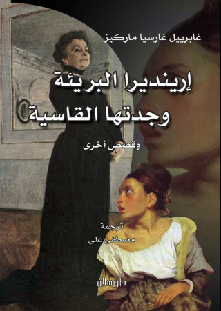 Cover image: إرينديرا البريئة وجدتها القاسية وقصص أخرى 1st edition 07455KTAB