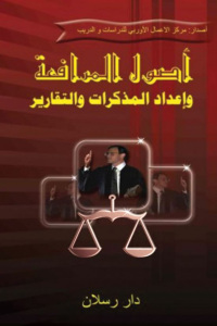 Cover image: أصـول المرافعــة وإعداد المذكرات والتقارير 1st edition 07457KTAB