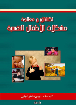Cover image: اكتشاف و معالجة مشكلات الأطفال النفسية 1st edition 07458KTAB