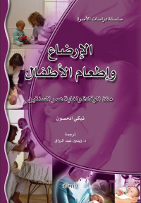 Imagen de portada: الإرضاع وإطعام الأطفال منذ الولادة ولغاية السنتين 1st edition 07460KTAB