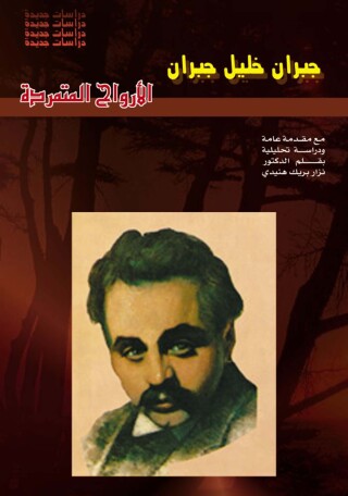 Cover image: الأرواح المتمردة 1st edition 07461KTAB