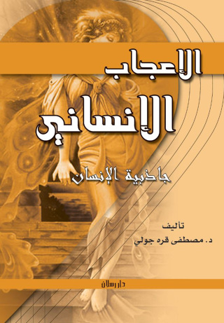 Titelbild: الإعجاب الإنساني 1st edition 07463KTAB