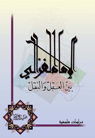 Imagen de portada: الإمام الغـزالي بين العقل والنقل 1st edition 07465KTAB