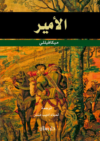 Cover image: الأمير 1st edition 07466KTAB