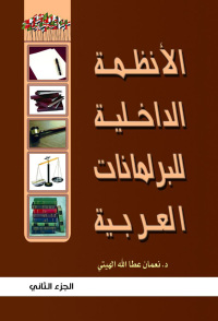 Cover image: الأنظمة الداخلية للبرلمانات العربية الجزء الثاني 1st edition 07468KTAB