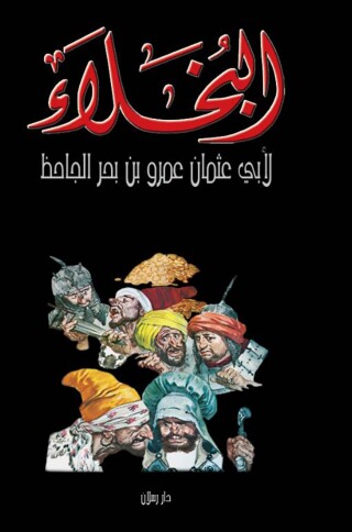 Imagen de portada: البخلاء 1st edition 07470KTAB