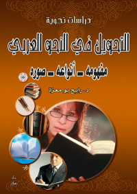 Cover image: التحويل في النحو العربي مفهومه ـــ أنواعه ــــ صوره 1st edition 07475KTAB